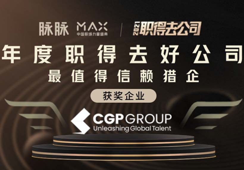 CGP集团荣誉 | 2021年度最值得信赖猎企TOP5