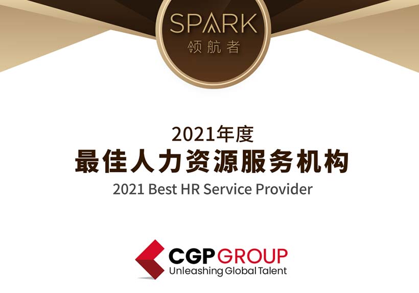 CGP 集团荣获“HRoot 2021年度最佳人力资源服务机构” 称号