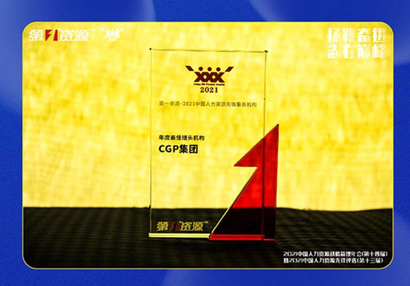 CGP集团荣誉｜2021中国人力资源先锋服务机构&年度最佳猎头机构